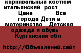 карнавальный костюм (итальянский) рост 128 -134 › Цена ­ 2 000 - Все города Дети и материнство » Детская одежда и обувь   . Курганская обл.